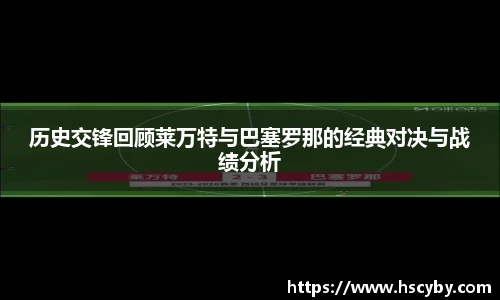 历史交锋回顾莱万特与巴塞罗那的经典对决与战绩分析