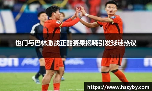 也门与巴林激战正酣赛果揭晓引发球迷热议