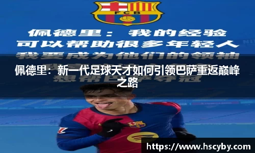 佩德里：新一代足球天才如何引领巴萨重返巅峰之路