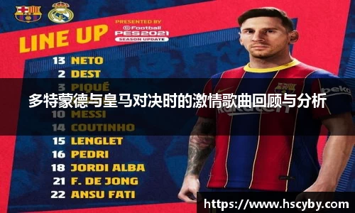 多特蒙德与皇马对决时的激情歌曲回顾与分析