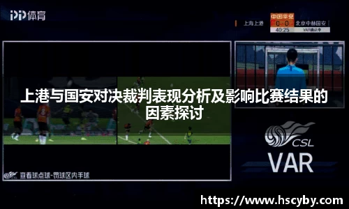 上港与国安对决裁判表现分析及影响比赛结果的因素探讨