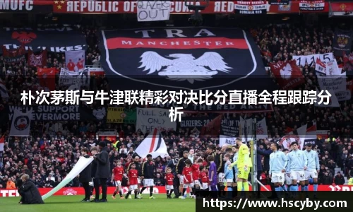 朴次茅斯与牛津联精彩对决比分直播全程跟踪分析