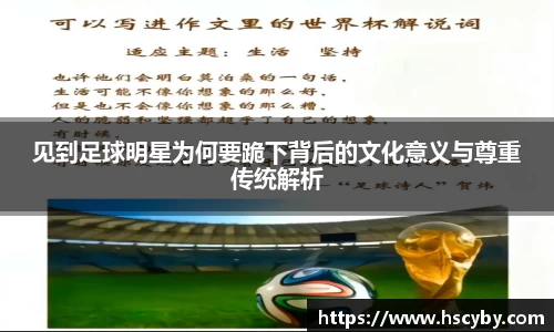 见到足球明星为何要跪下背后的文化意义与尊重传统解析