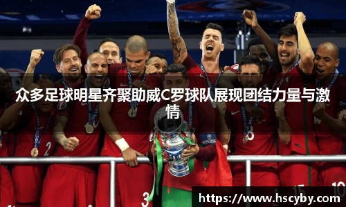 众多足球明星齐聚助威C罗球队展现团结力量与激情