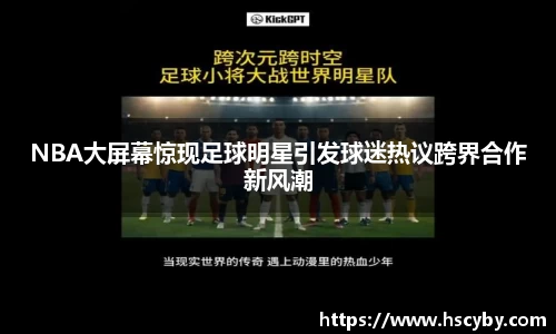 NBA大屏幕惊现足球明星引发球迷热议跨界合作新风潮