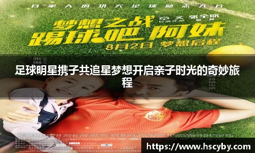 足球明星携子共追星梦想开启亲子时光的奇妙旅程